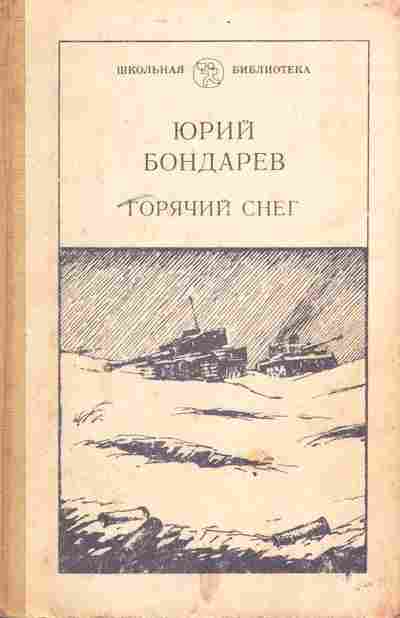 Книга Бондарев Ю. Горячий снег, 11-3065, Баград.рф